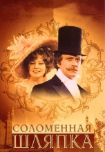 Смотреть «Соломенная шляпка» онлайн