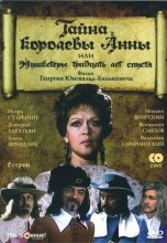 Смотреть «Тайна королевы Анны, или Мушкетеры 30 лет спустя» онлайн
