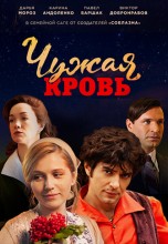 Смотреть «Чужая кровь» онлайн