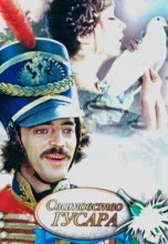 Смотреть «Сватовство гусара» онлайн