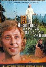 Смотреть «Как Иванушка-дурачок за чудом ходил» онлайн