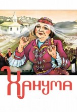 Смотреть «Ханума» онлайн