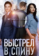 Смотреть «Выстрел в спину» онлайн