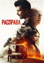 Смотреть «Расправа» онлайн