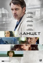 Смотреть «Ланцет» онлайн