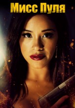 Смотреть «Мисс Пуля» онлайн