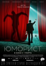 Смотреть «Юморист» онлайн