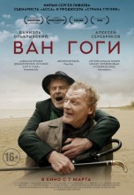 Смотреть «Ван Гоги» онлайн