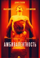 Смотреть «Амбивалентность» онлайн