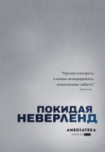 Смотреть «Покидая Неверленд» онлайн