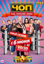 Смотреть «ЧОП» онлайн