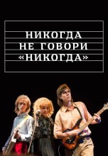 Смотреть «Никогда не говори «никогда»» онлайн