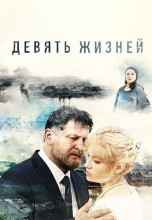 Смотреть «Девять жизней» онлайн