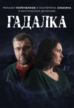 Смотреть «Гадалка» онлайн