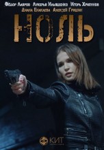Смотреть «Ноль» онлайн