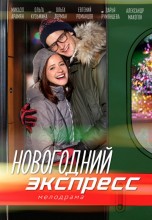 Смотреть «Новогодний экспресс» онлайн