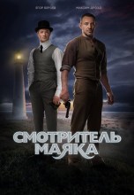 Смотреть «Смотритель маяка» онлайн