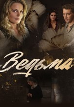 Смотреть «Ведьма» онлайн