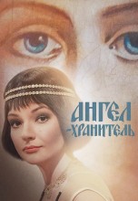 Смотреть «Ангел-хранитель» онлайн