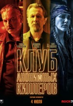 Смотреть «Клуб анонимных киллеров» онлайн