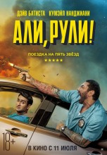Смотреть «Али, рули!» онлайн