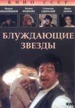 Смотреть «Блуждающие звезды» онлайн