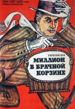 Смотреть «Миллион в брачной корзине» онлайн