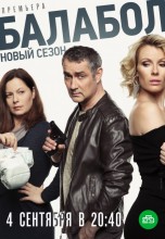 Смотреть «Балабол» онлайн