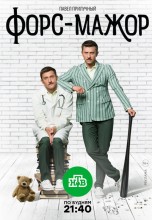 Смотреть «Форс-мажор» онлайн