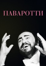 Смотреть «Паваротти» онлайн