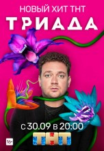 Смотреть «Триада» онлайн