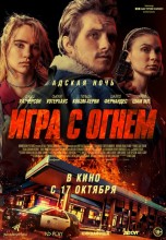 Смотреть «Игра с огнем / Жар» онлайн
