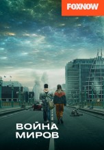 Смотреть «Война миров» онлайн
