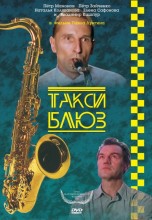 Смотреть «Такси-блюз» онлайн