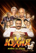 Смотреть «Кухня. Война за отель» онлайн