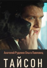 Смотреть «Тайсон» онлайн