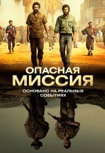 Смотреть «Опасная миссия» онлайн