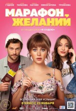Смотреть «Марафон желаний» онлайн