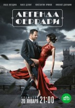 Смотреть «Легенда Феррари» онлайн