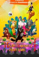 Смотреть «Иван Царевич и Серый Волк 4» онлайн