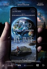 Смотреть «На Луне» онлайн