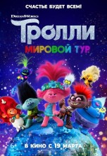 Смотреть «Тролли. Мировой тур» онлайн