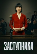 Смотреть «Заступники» онлайн