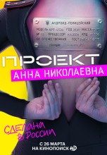 Смотреть «Проект «Анна Николаевна»» онлайн