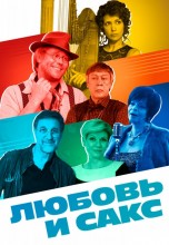Смотреть «Любовь и Сакс» онлайн