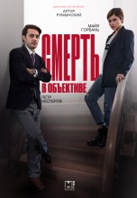 Смотреть «Смерть в объективе» онлайн