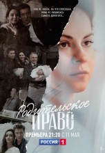 Смотреть «Родительское право» онлайн