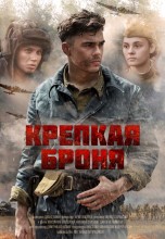 Смотреть «Крепкая броня» онлайн