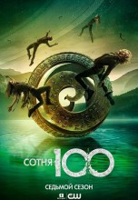 Смотреть «Сотня» онлайн