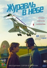 Смотреть «Журавль в небе» онлайн